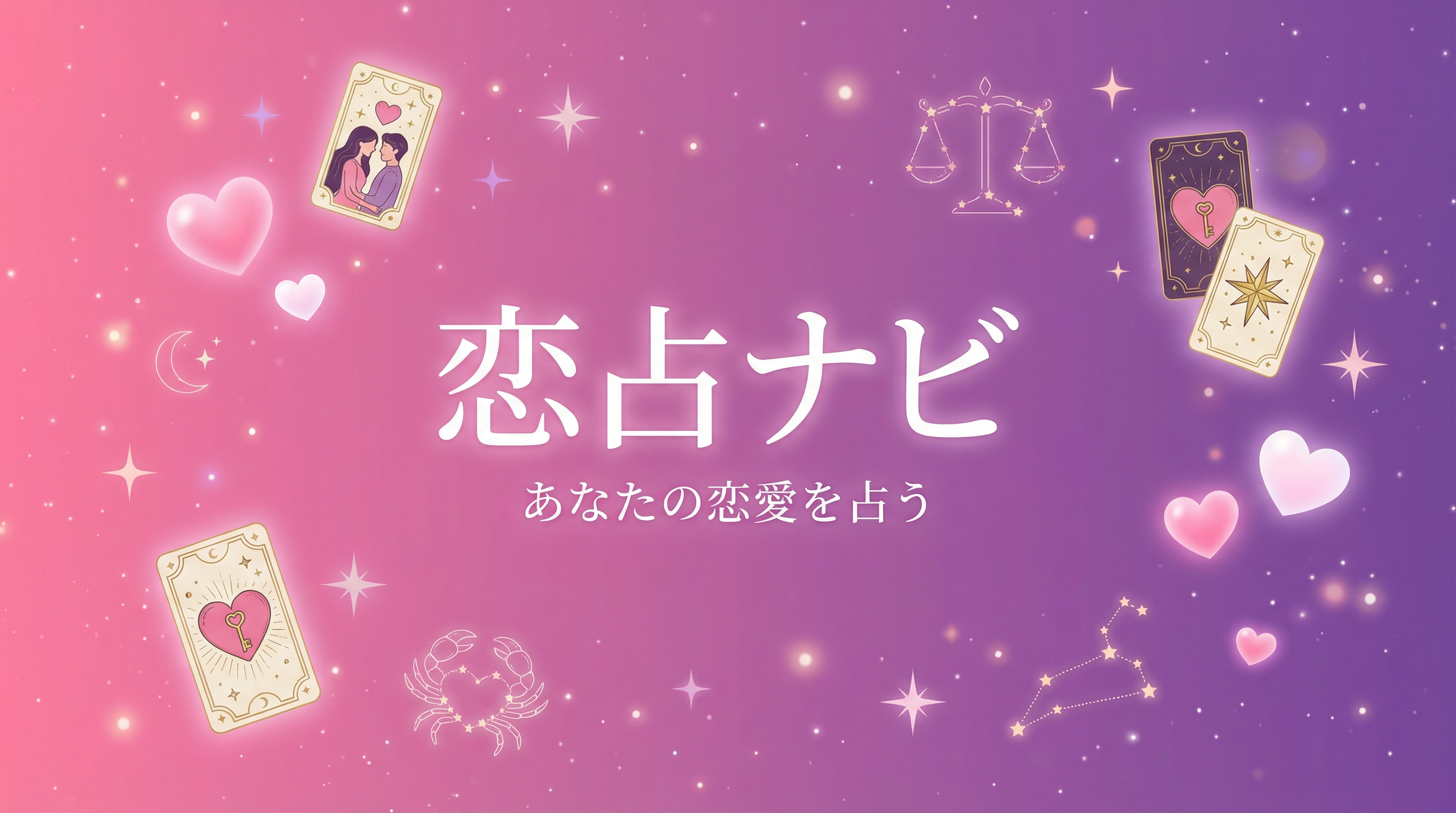 恋占ナビ - あなたの恋愛を占う